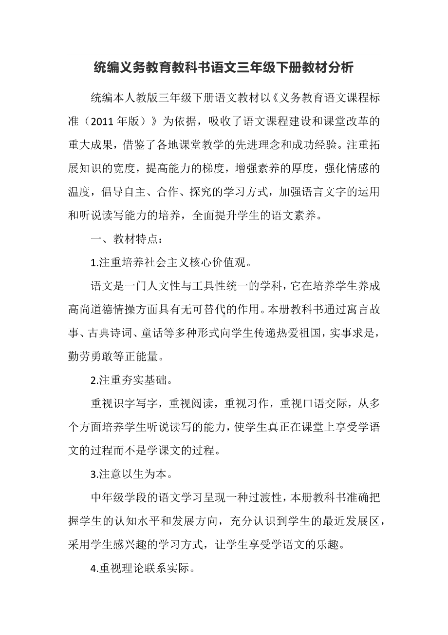 统编义务教育教科书语文三年级下册教材分析.docx_第1页