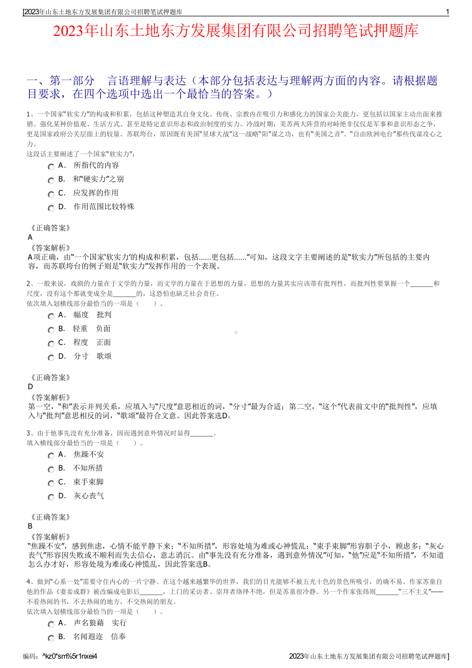 2023年山东土地东方发展集团有限公司招聘笔试押题库.pdf_第1页