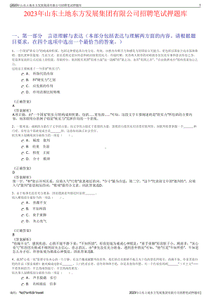 2023年山东土地东方发展集团有限公司招聘笔试押题库.pdf