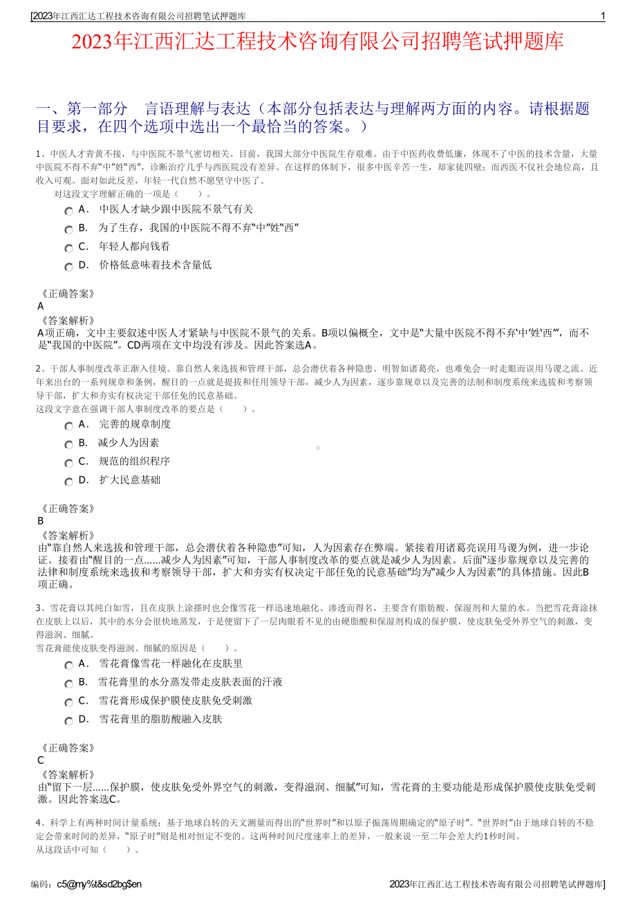 2023年江西汇达工程技术咨询有限公司招聘笔试押题库.pdf_第1页