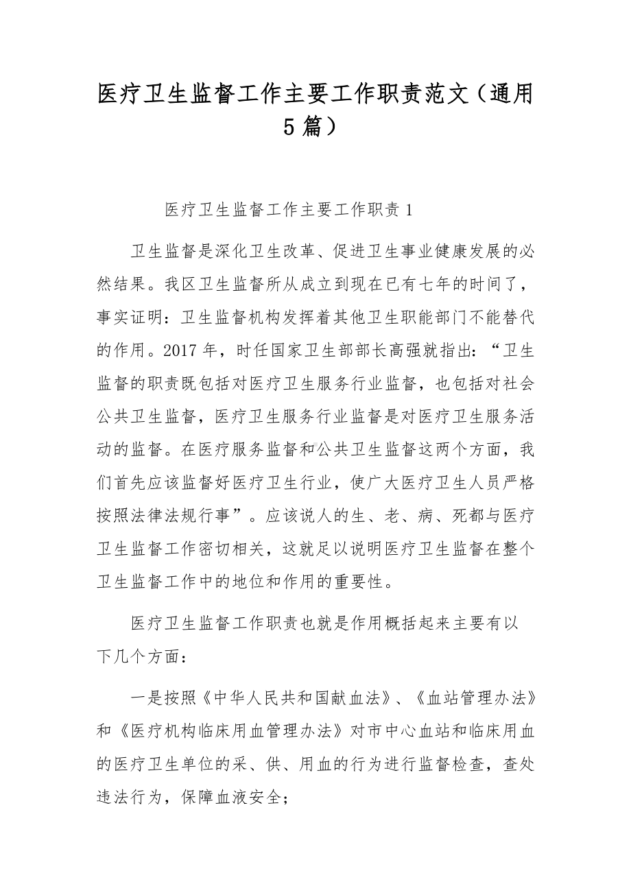 医疗卫生监督工作主要工作职责范文（通用5篇）.docx_第1页