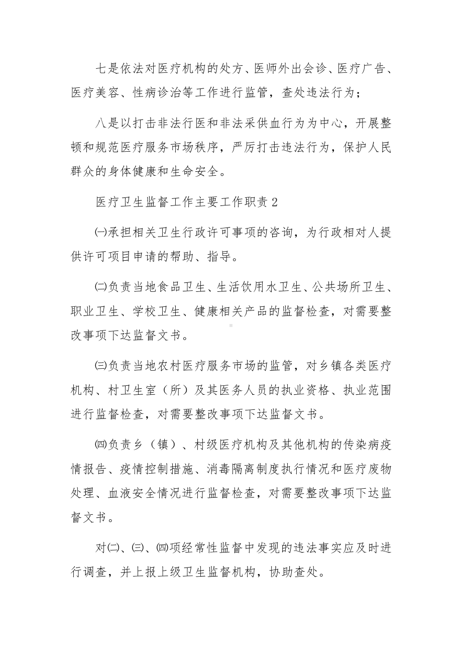 医疗卫生监督工作主要工作职责范文（通用5篇）.docx_第3页