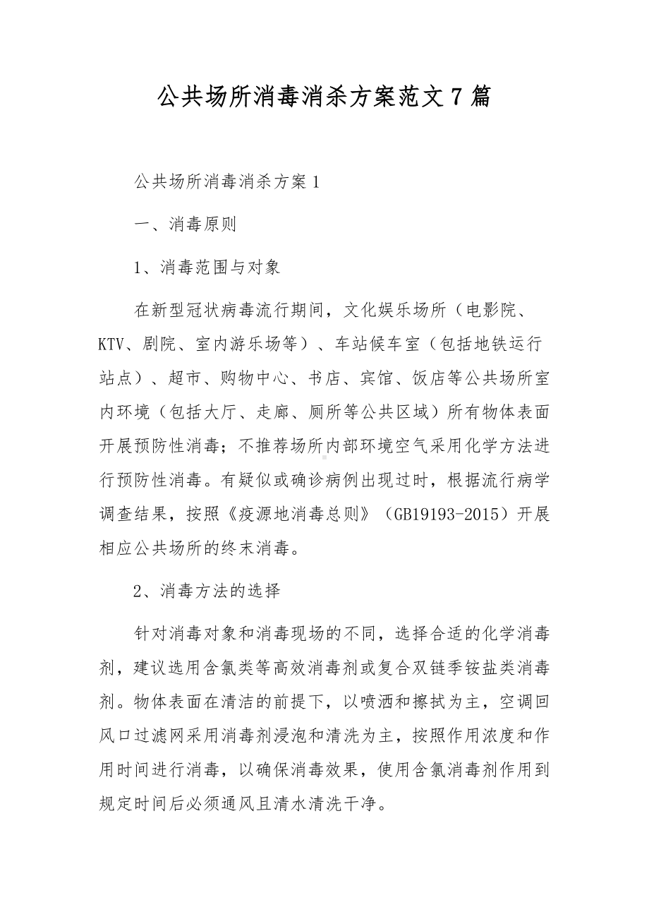 公共场所消毒消杀方案范文7篇.docx_第1页