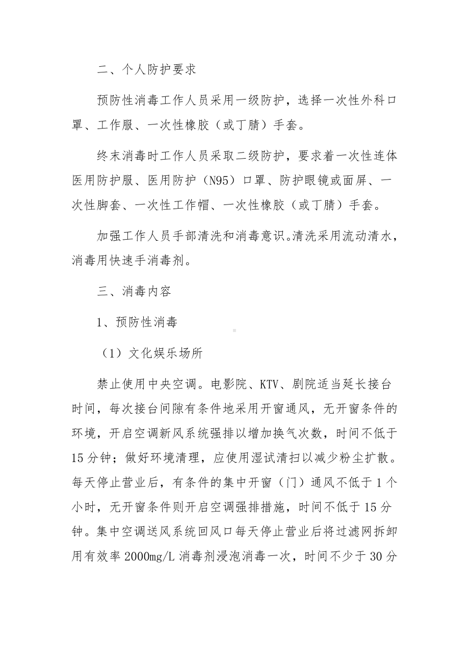 公共场所消毒消杀方案范文7篇.docx_第2页