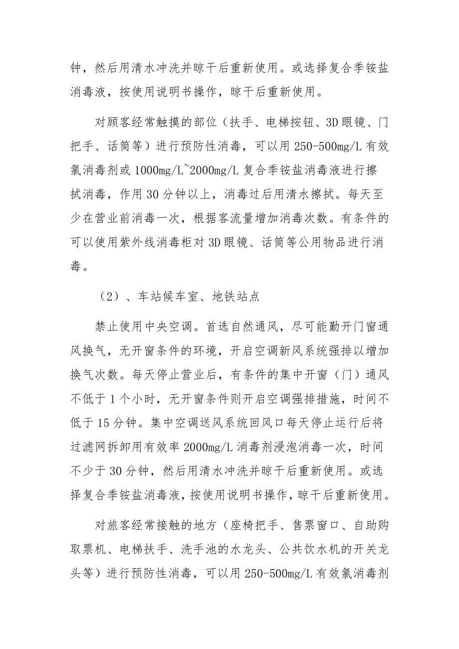 公共场所消毒消杀方案范文7篇.docx_第3页