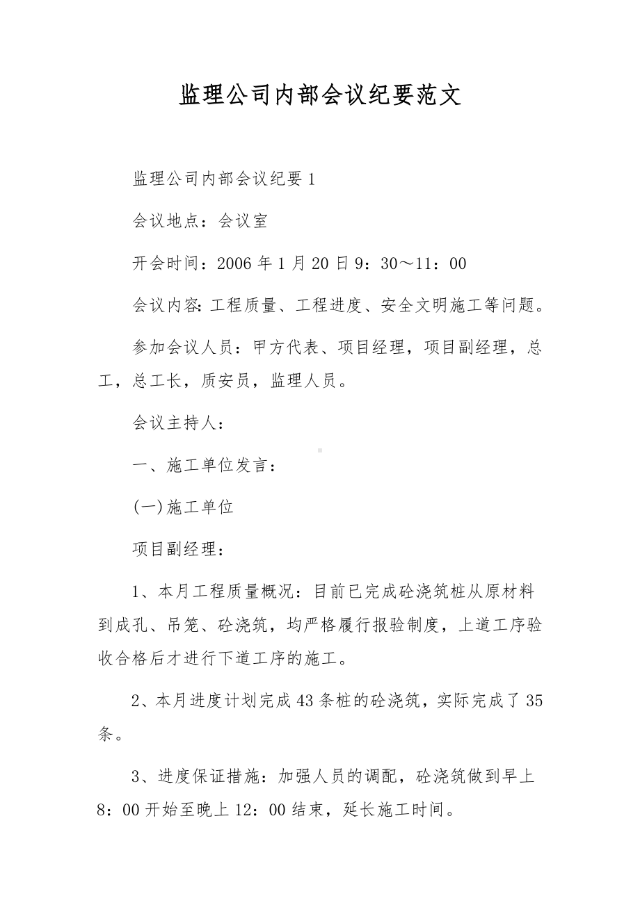 监理公司内部会议纪要范文.docx_第1页