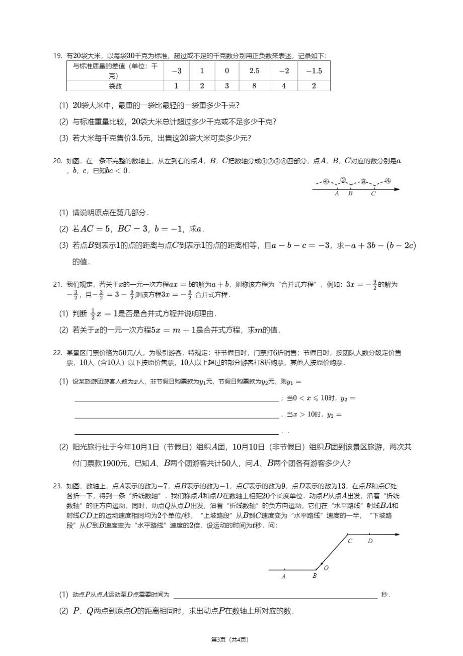 浙江省台州市椒江区镇海中学台州分校2020—2021学年七年级上学期期中数学试卷.pdf_第3页