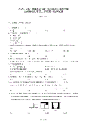 浙江省台州市椒江区镇海中学台州分校2020—2021学年七年级上学期期中数学试卷.pdf