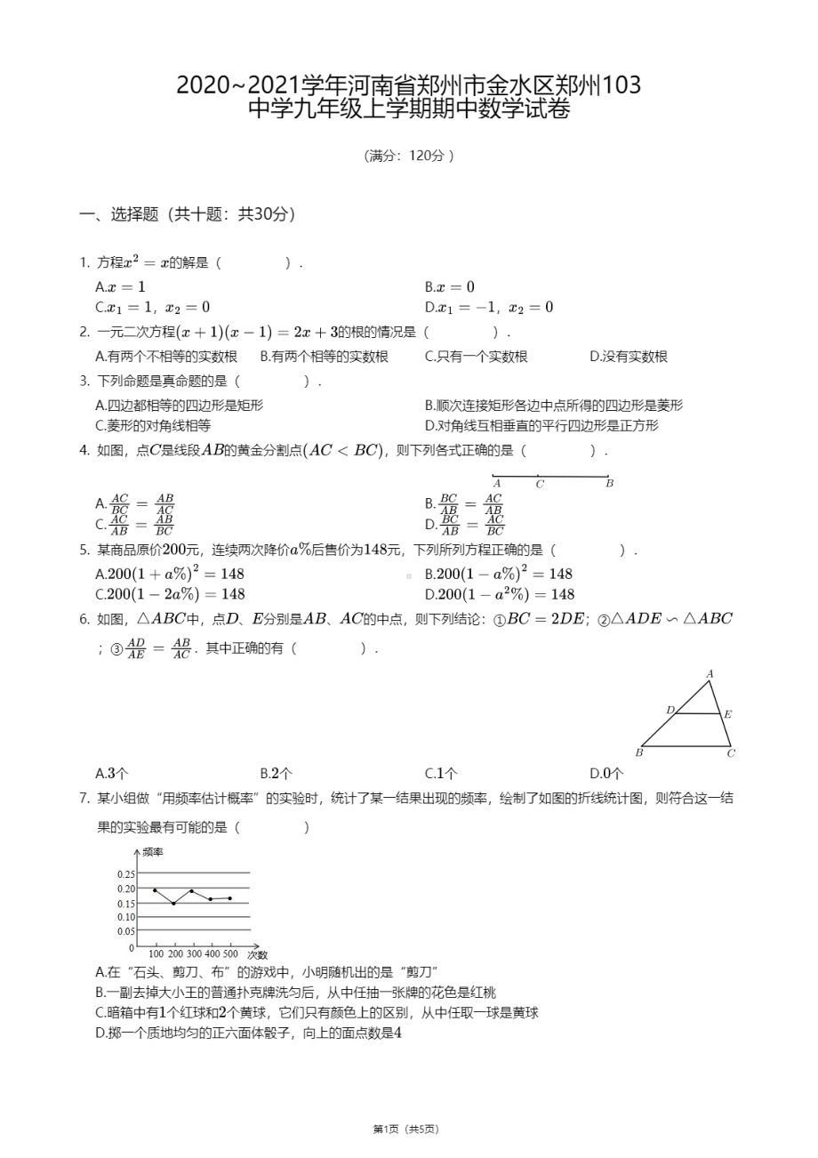 河南省郑州市金水区郑州103中学2020 -2021学年九年级上学期期中数学试卷.pdf_第1页