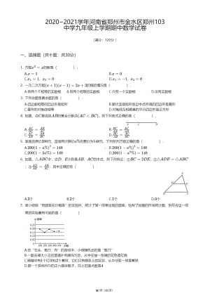 河南省郑州市金水区郑州103中学2020 -2021学年九年级上学期期中数学试卷.pdf