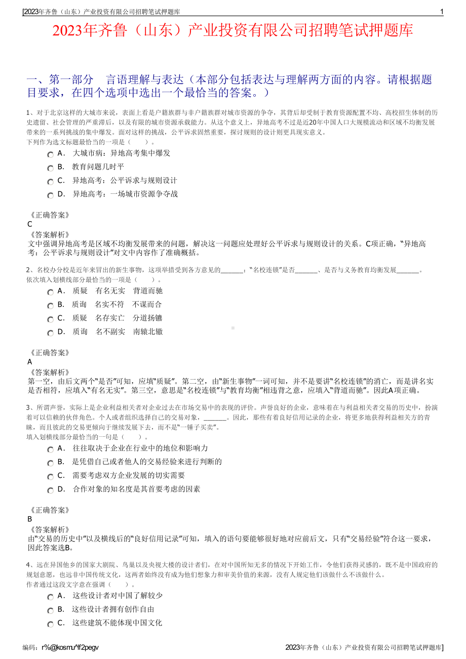 2023年齐鲁（山东）产业投资有限公司招聘笔试押题库.pdf_第1页