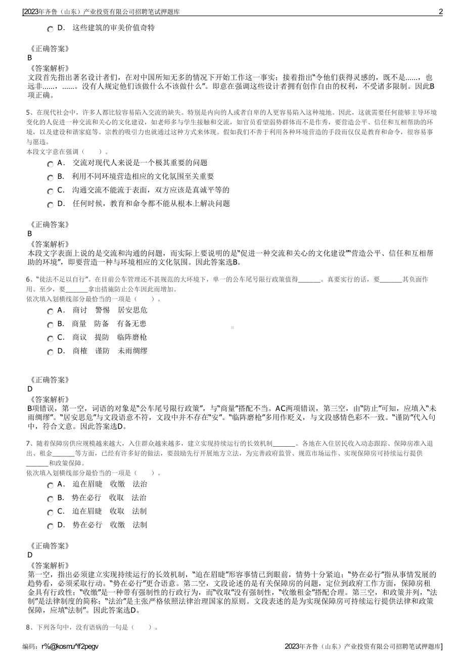 2023年齐鲁（山东）产业投资有限公司招聘笔试押题库.pdf_第2页