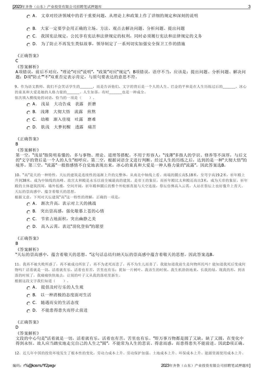 2023年齐鲁（山东）产业投资有限公司招聘笔试押题库.pdf_第3页