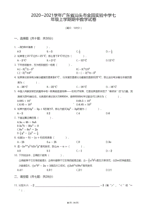 广东省汕头市金园实验中学2020—2021学年七年级上学期期中数学试卷.pdf