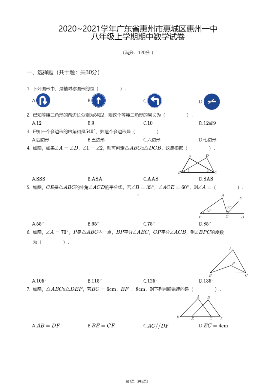 广东省惠州市惠城区惠州一 2020—2021学年八年级上学期期中数学试卷.pdf_第1页