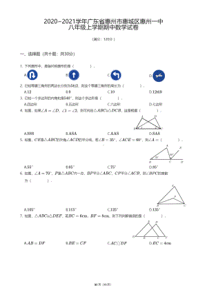 广东省惠州市惠城区惠州一 2020—2021学年八年级上学期期中数学试卷.pdf