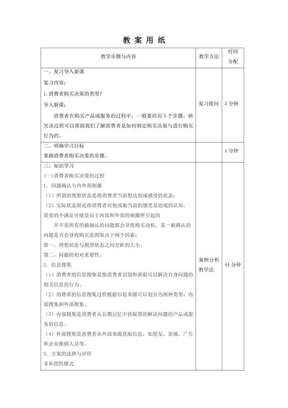 《消费者行为分析与实务》教案消费者行为5.doc_第2页