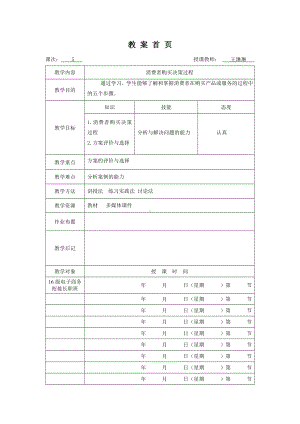 《消费者行为分析与实务》教案消费者行为5.doc