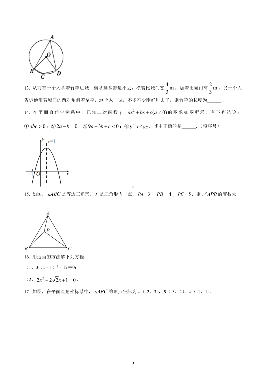 河南省安阳市林州太行国际学校2022-2023学年九年级上学期期中考试数学试题.docx_第3页