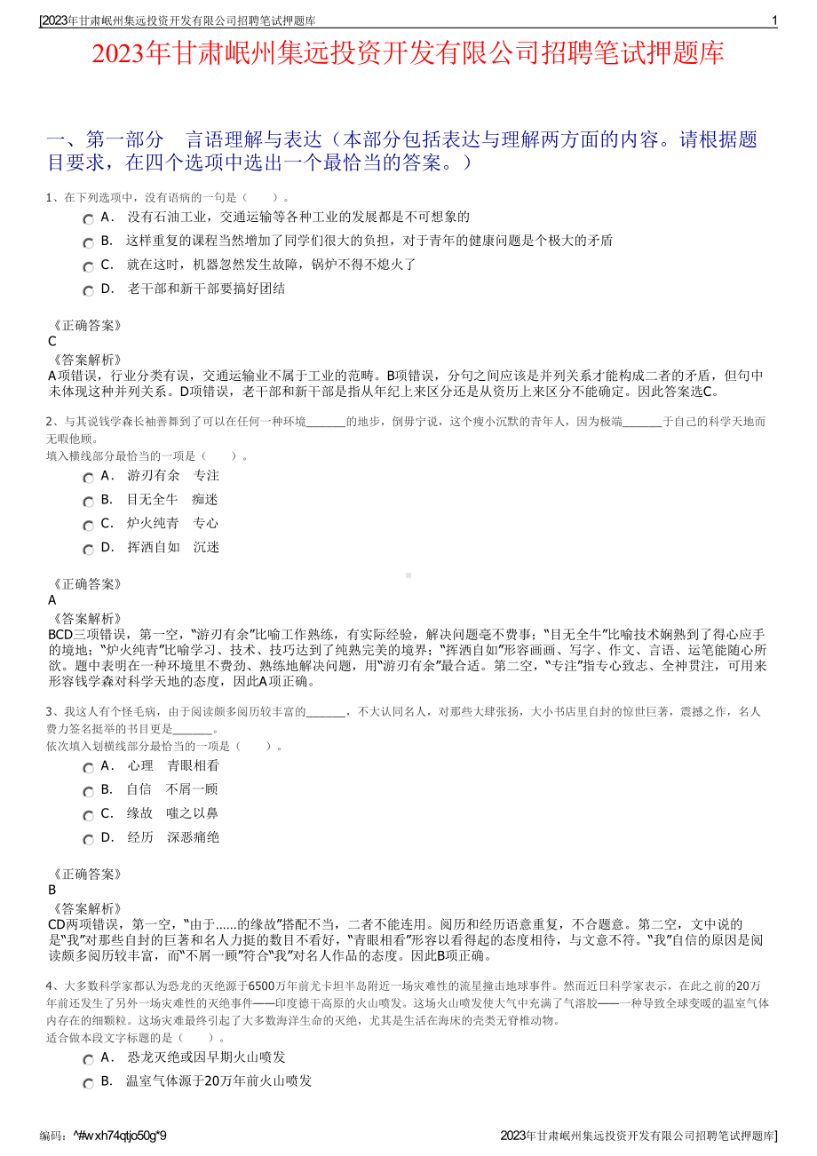 2023年甘肃岷州集远投资开发有限公司招聘笔试押题库.pdf_第1页