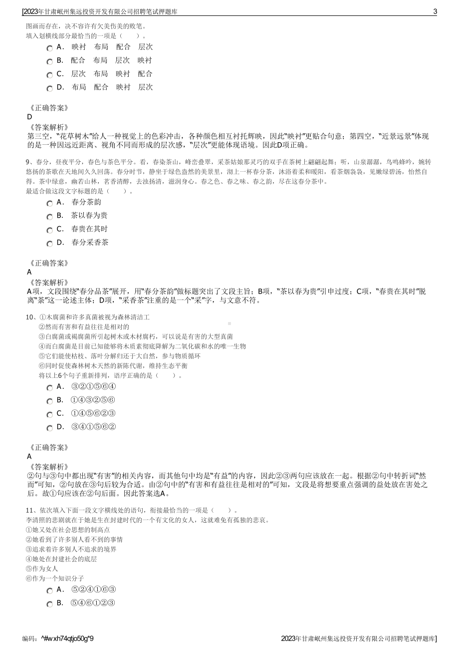 2023年甘肃岷州集远投资开发有限公司招聘笔试押题库.pdf_第3页