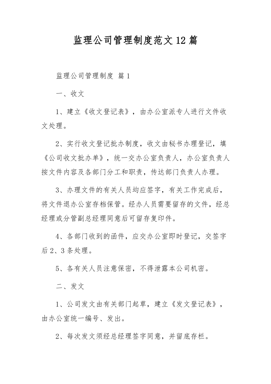 监理公司管理制度范文12篇.docx_第1页