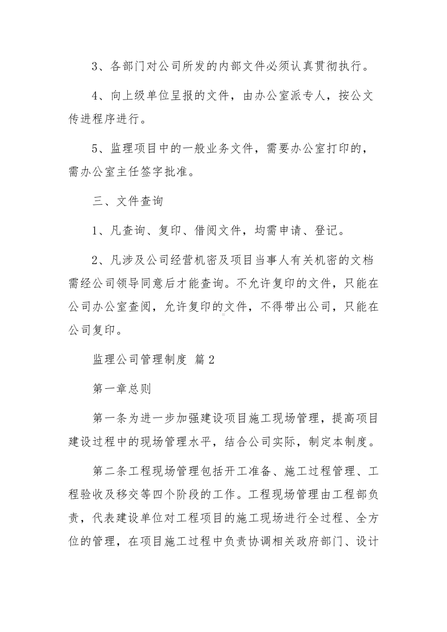 监理公司管理制度范文12篇.docx_第2页