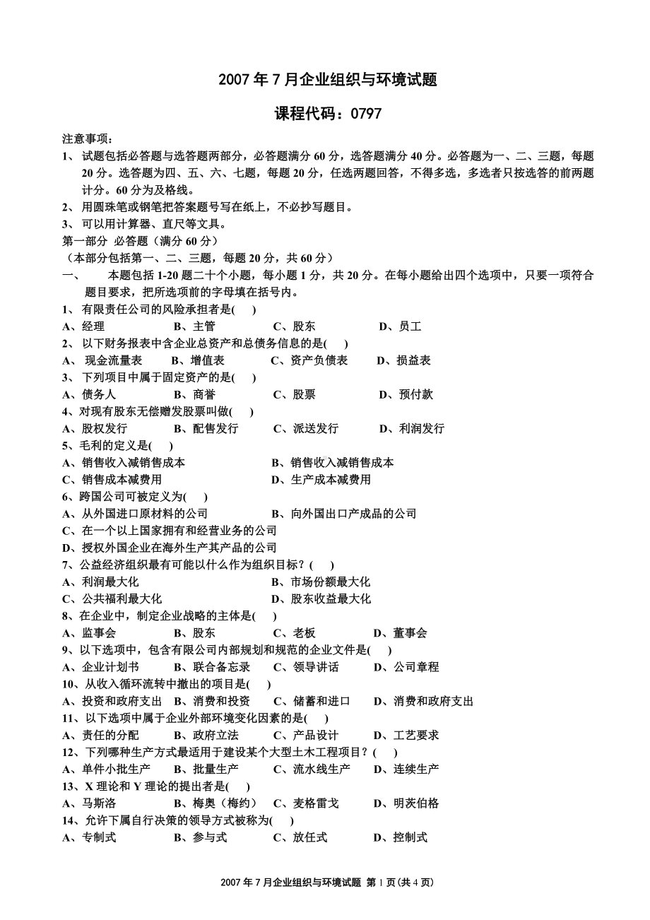 07年7月高等教育自学考试中英合作商务管理专业与金融管理专业企业组织与环境试题.doc_第1页