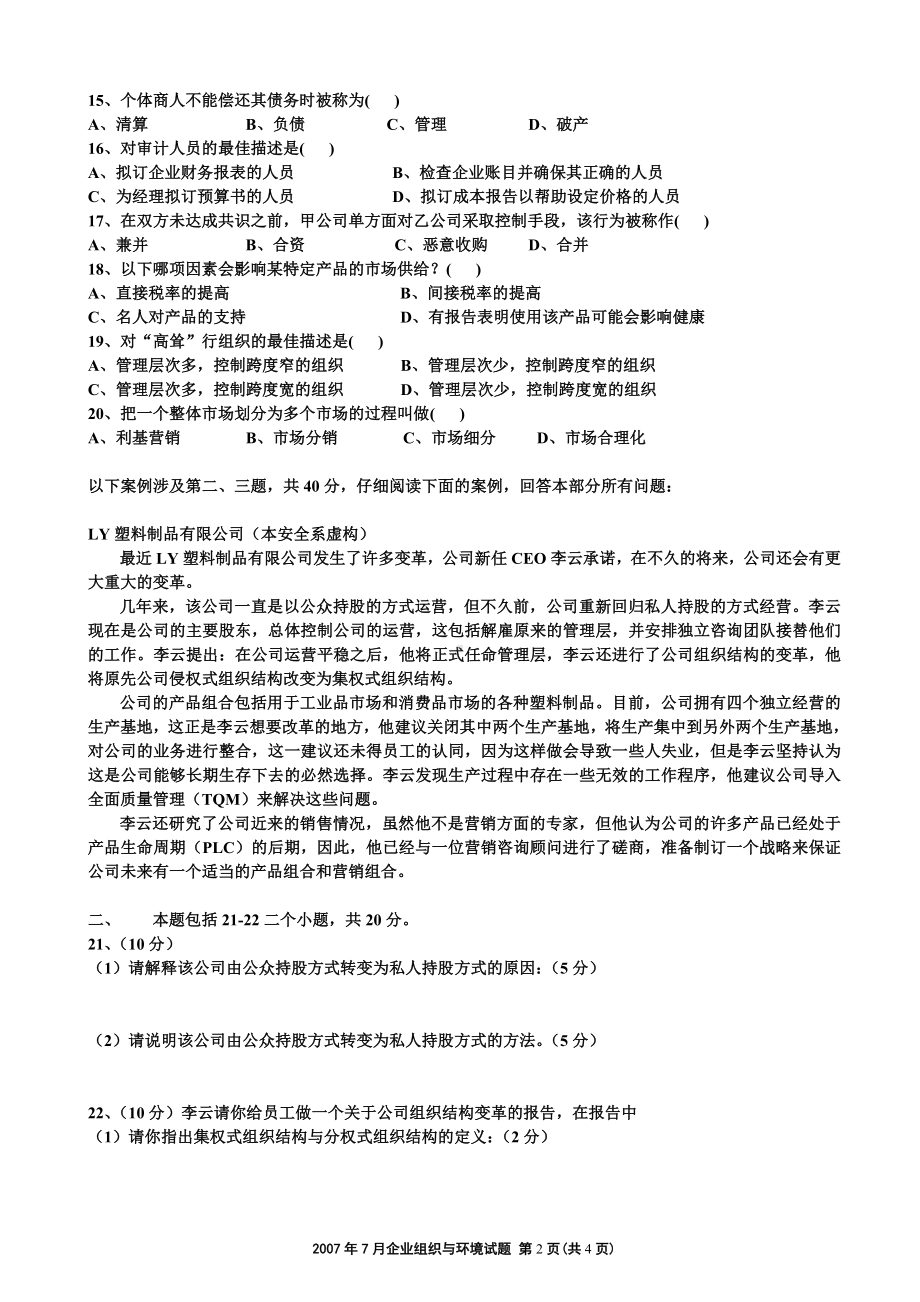 07年7月高等教育自学考试中英合作商务管理专业与金融管理专业企业组织与环境试题.doc_第2页