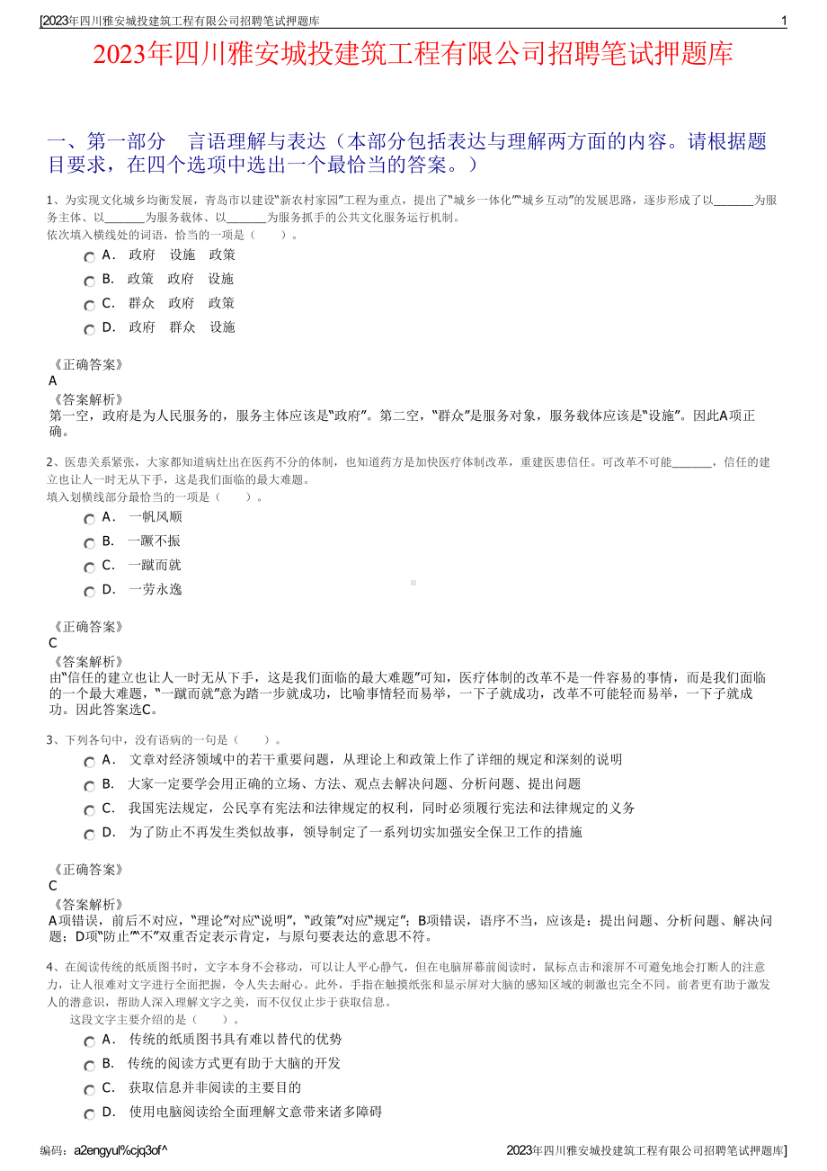 2023年四川雅安城投建筑工程有限公司招聘笔试押题库.pdf_第1页