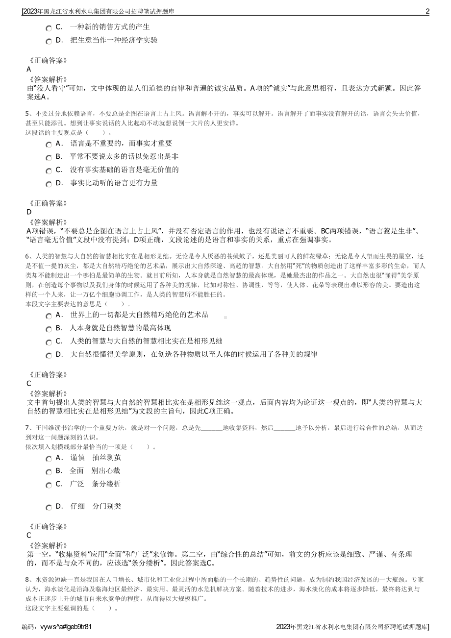 2023年黑龙江省水利水电集团有限公司招聘笔试押题库.pdf_第2页