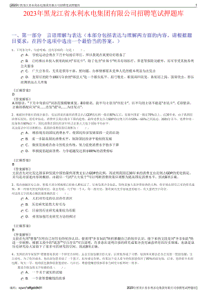 2023年黑龙江省水利水电集团有限公司招聘笔试押题库.pdf