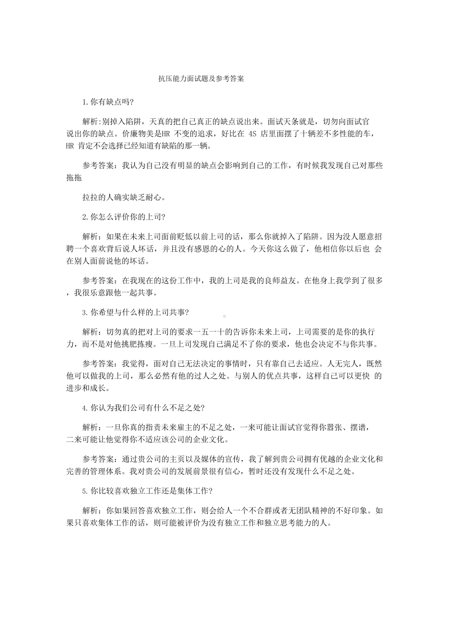 抗压能力面试题及参考答案.docx_第1页