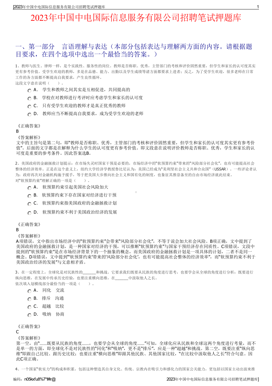 2023年中国中电国际信息服务有限公司招聘笔试押题库.pdf_第1页