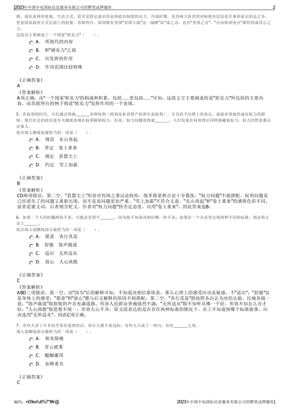 2023年中国中电国际信息服务有限公司招聘笔试押题库.pdf_第2页