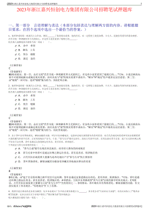 2023年浙江嘉兴恒创电力集团有限公司招聘笔试押题库.pdf