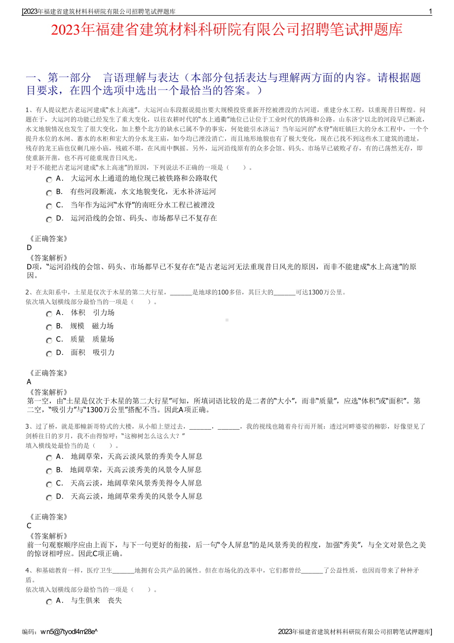 2023年福建省建筑材料科研院有限公司招聘笔试押题库.pdf_第1页