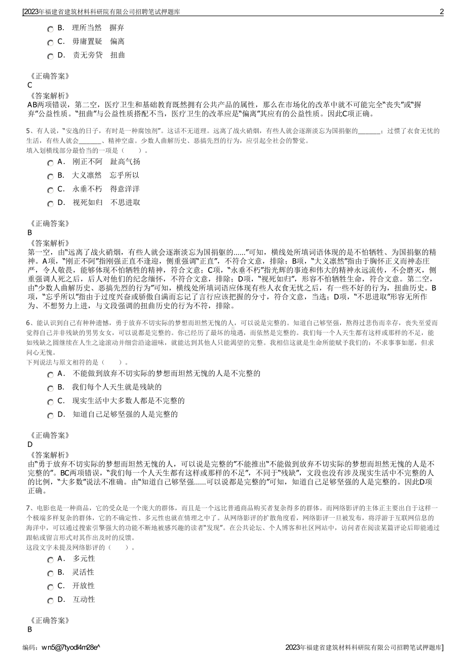 2023年福建省建筑材料科研院有限公司招聘笔试押题库.pdf_第2页