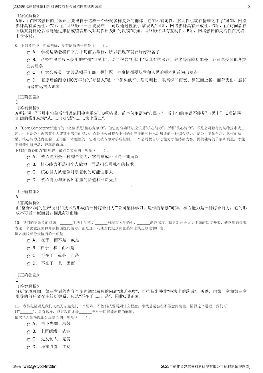 2023年福建省建筑材料科研院有限公司招聘笔试押题库.pdf_第3页