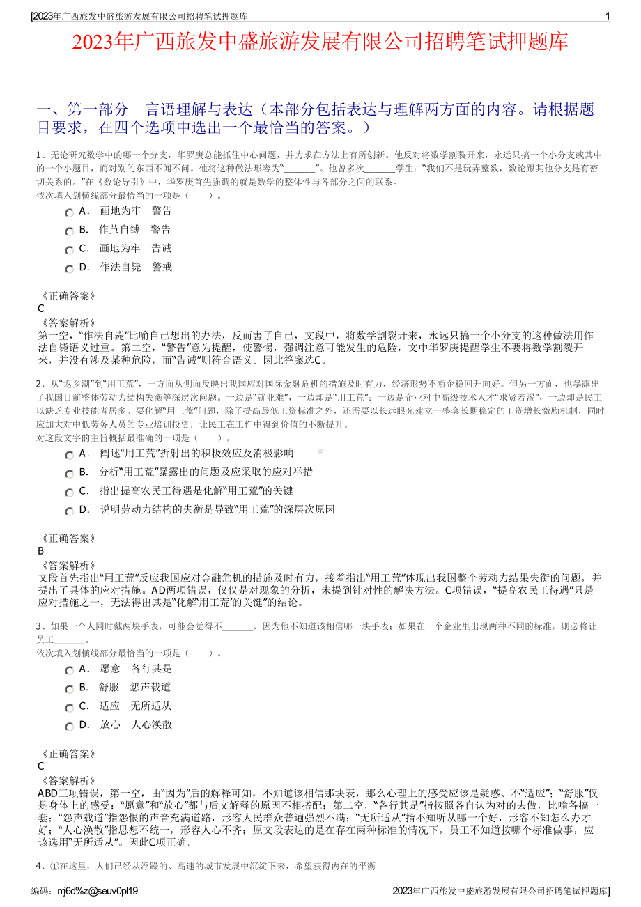 2023年广西旅发中盛旅游发展有限公司招聘笔试押题库.pdf_第1页