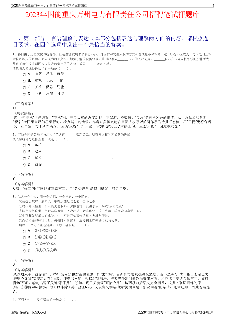 2023年国能重庆万州电力有限责任公司招聘笔试押题库.pdf_第1页