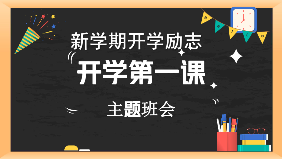 新学期开学励志 ppt课件-2023春季高中开学第一课励志主题班会.pptx_第1页