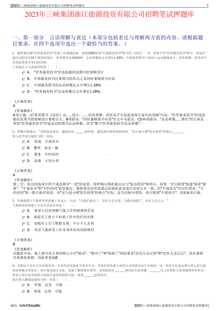 2023年三峡集团浙江能源投资有限公司招聘笔试押题库.pdf_第1页