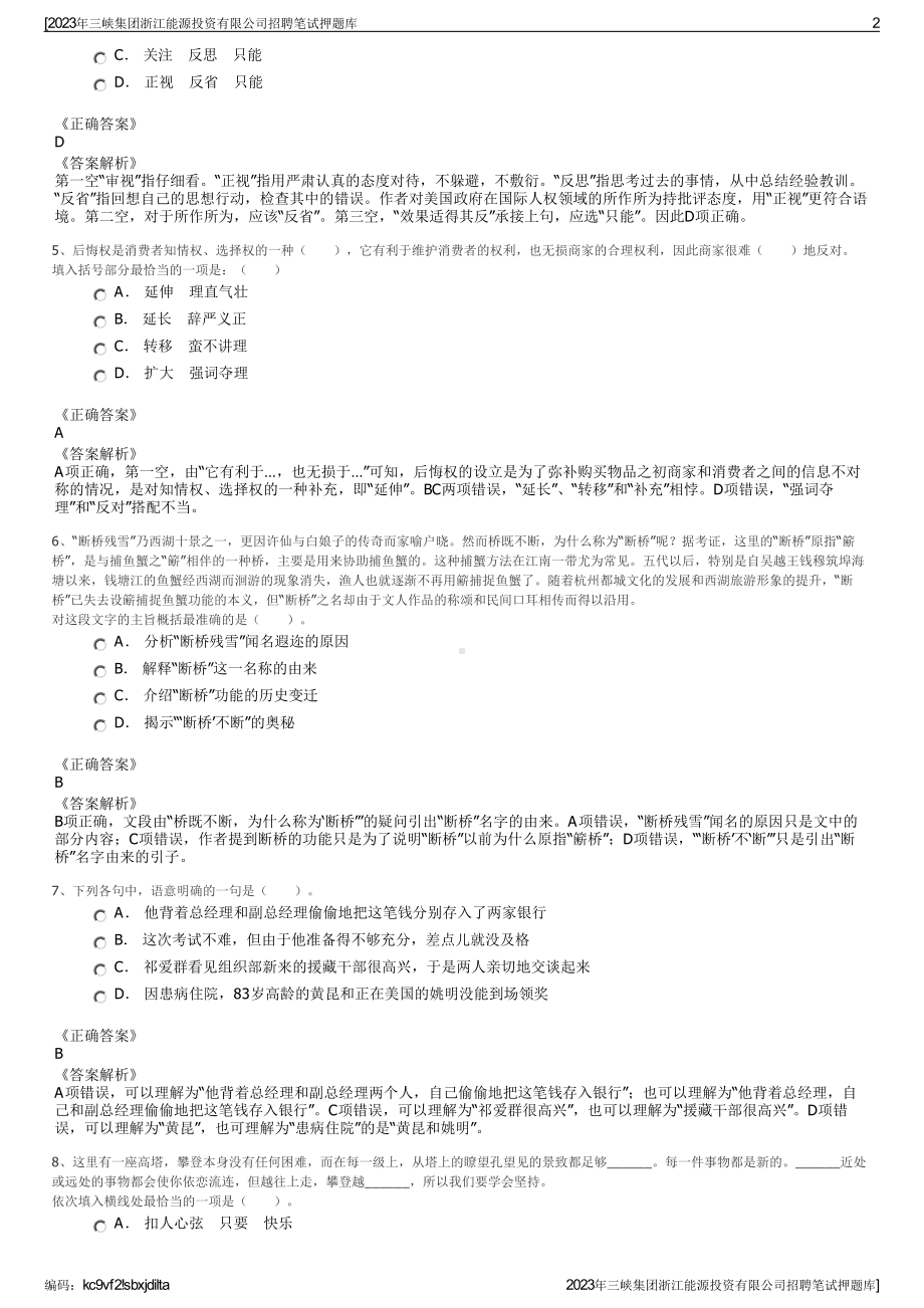 2023年三峡集团浙江能源投资有限公司招聘笔试押题库.pdf_第2页