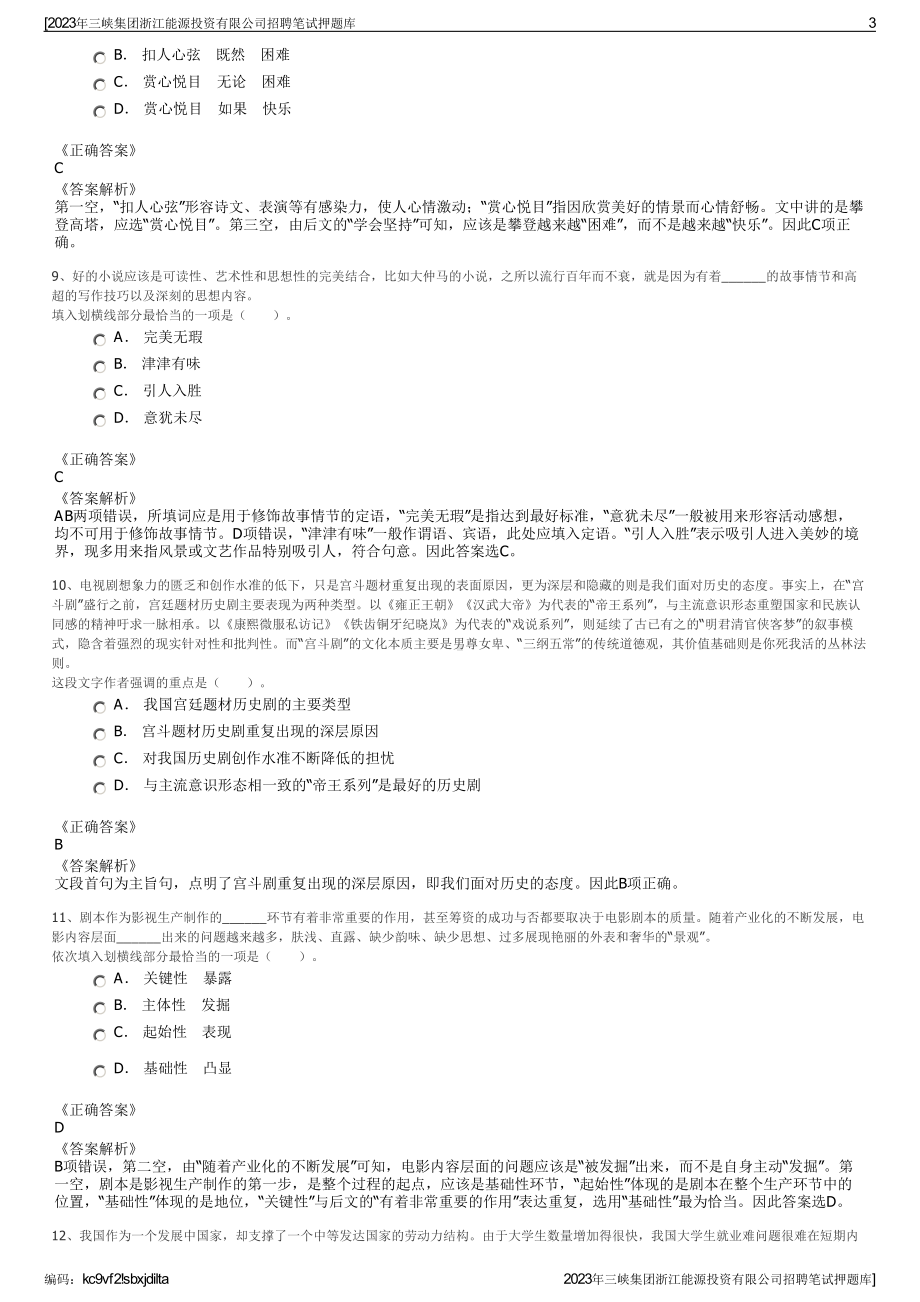 2023年三峡集团浙江能源投资有限公司招聘笔试押题库.pdf_第3页