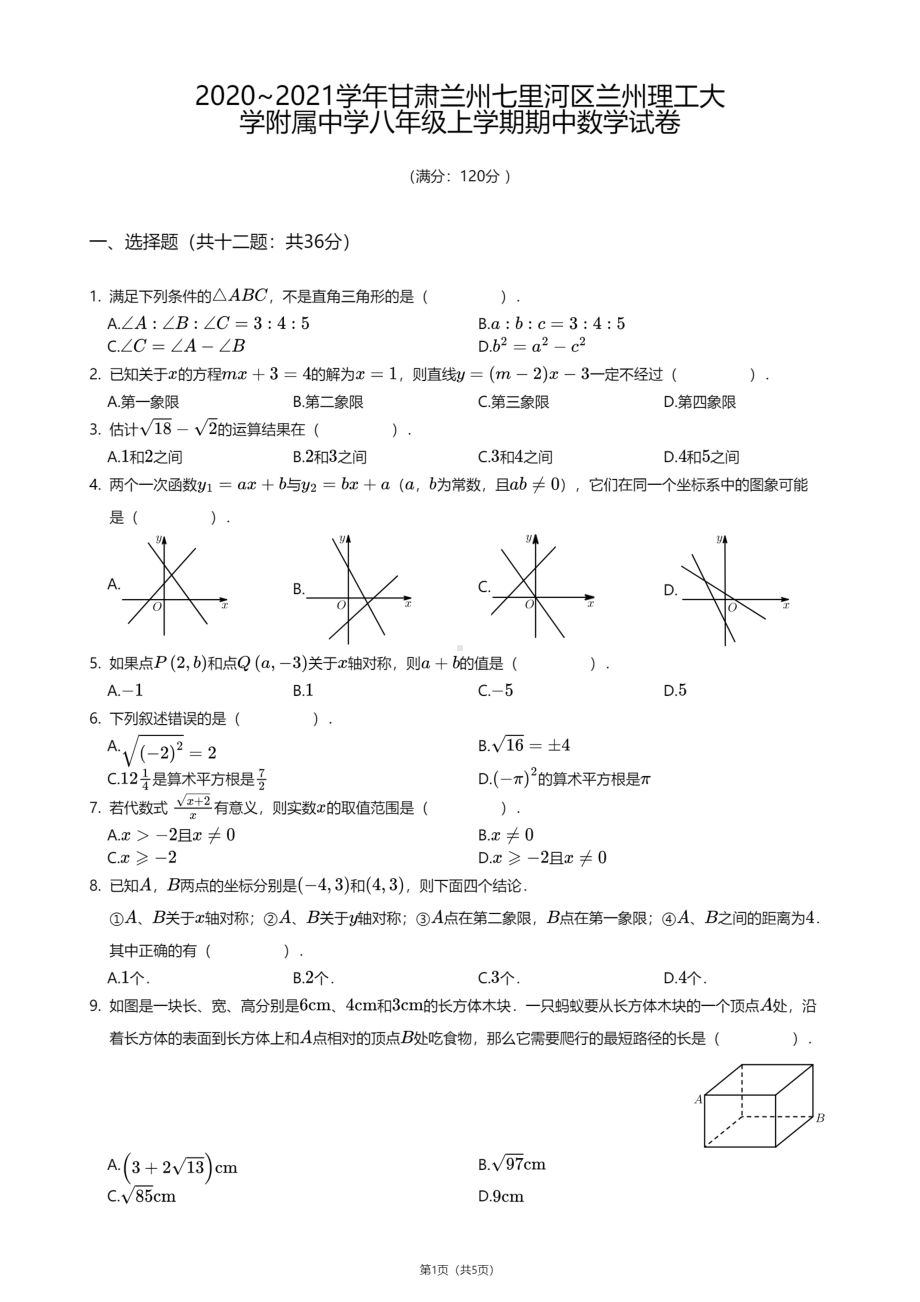 甘省肃兰市州七里河区兰州理工大学附属中学2020—2021学年八年级上学期期中数学试卷.pdf_第1页