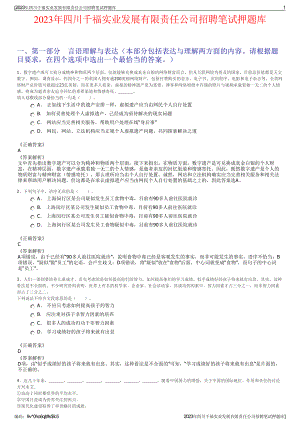 2023年四川千福实业发展有限责任公司招聘笔试押题库.pdf