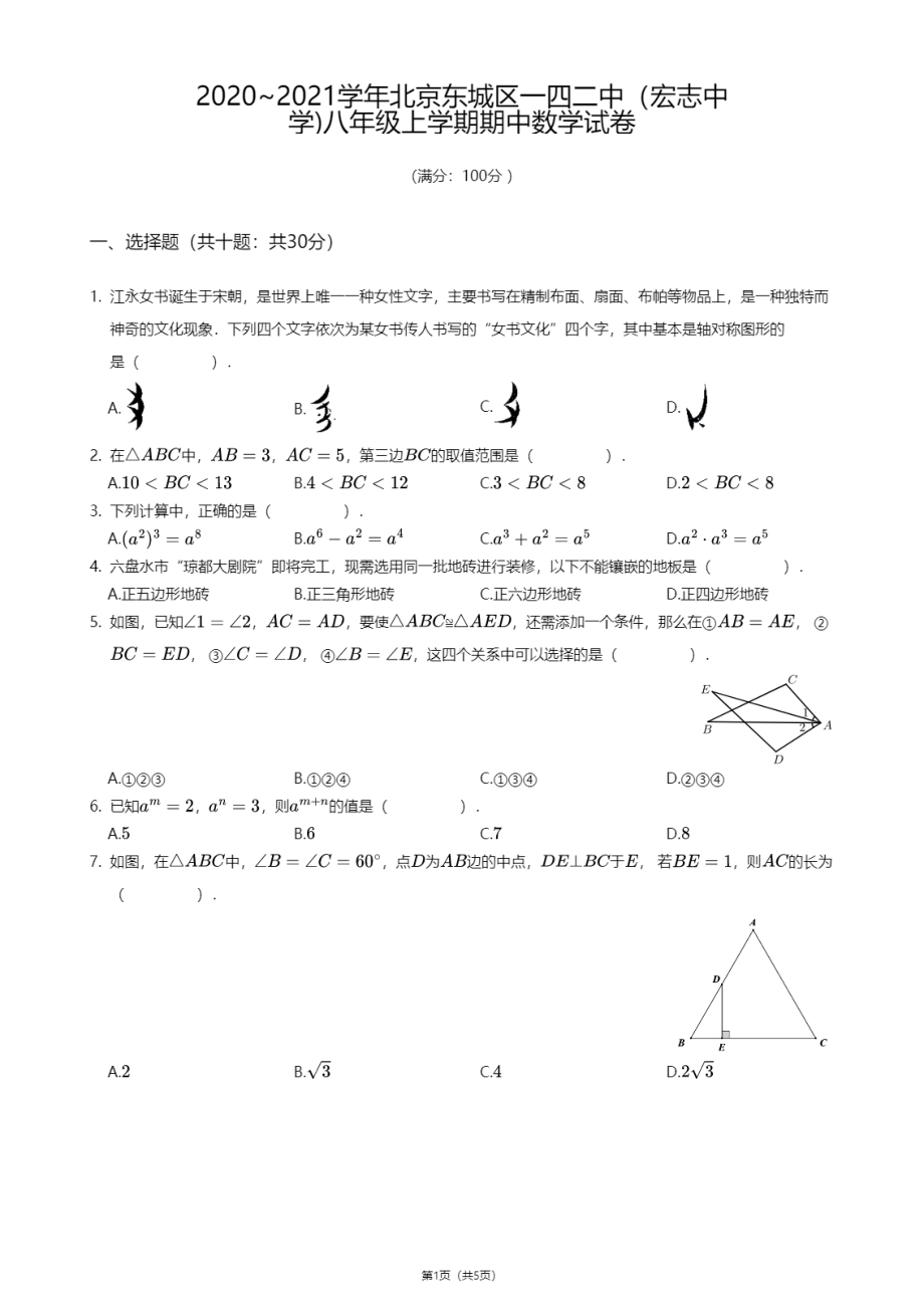 北京市东城区一四二中学（宏志中学)2020-2021学年八年级上学期期中数学试卷.pdf_第1页