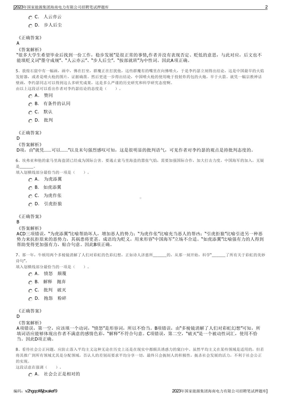 2023年国家能源集团海南电力有限公司招聘笔试押题库.pdf_第2页