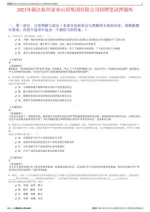 2023年浙江杭州富春山居集团有限公司招聘笔试押题库.pdf